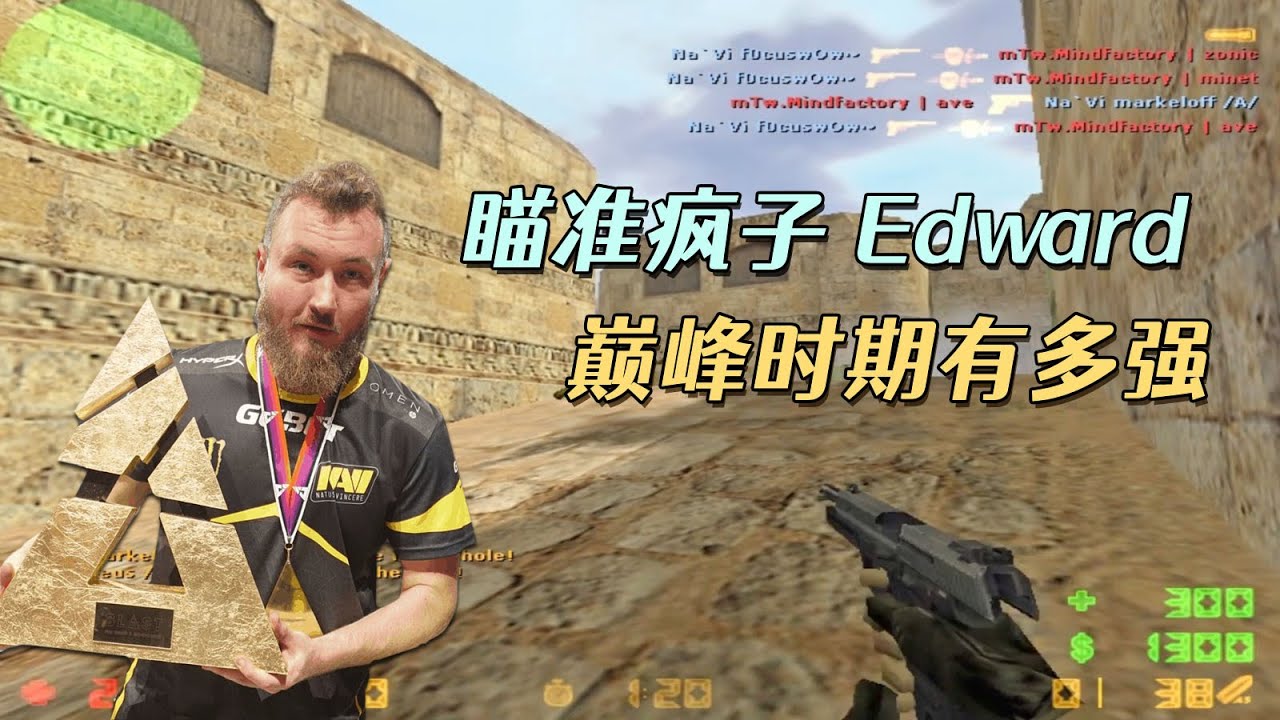 CS世界大赛 这个世界最强的usp使用者 Edward五杀灭队 惊艳观众