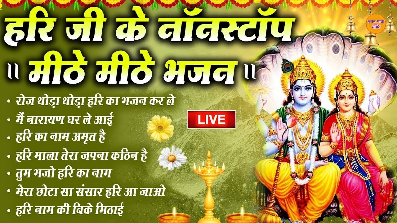🔴LIVE  विष्णु भजन  : सबसे मिठे विष्णु जी के भजन | Hari Bhakti Bhajan | LIVE VISHNU BHAKTI BHAJAN