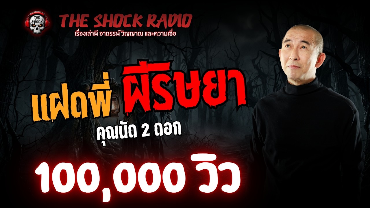 แฝดพี่ ผีริษยา คุณนัด 2 ดอก l TheShock13