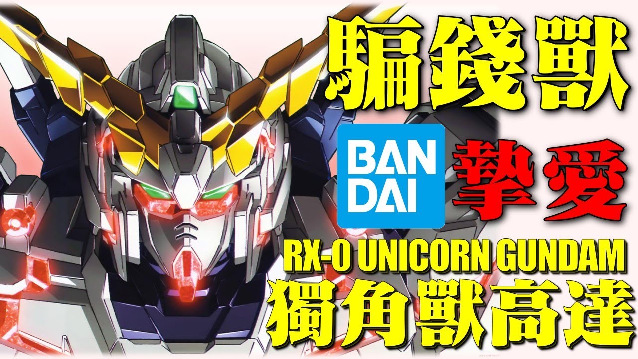 既是騙錢獸，又是神棍獸！在看獨角獸前我曾經迷信科學，全身精神骨架的可能性之獸，爲了否定新人類而生的超級神棍機，倒A高達最强之位的挑戰者 RX-0 獨角獸高達