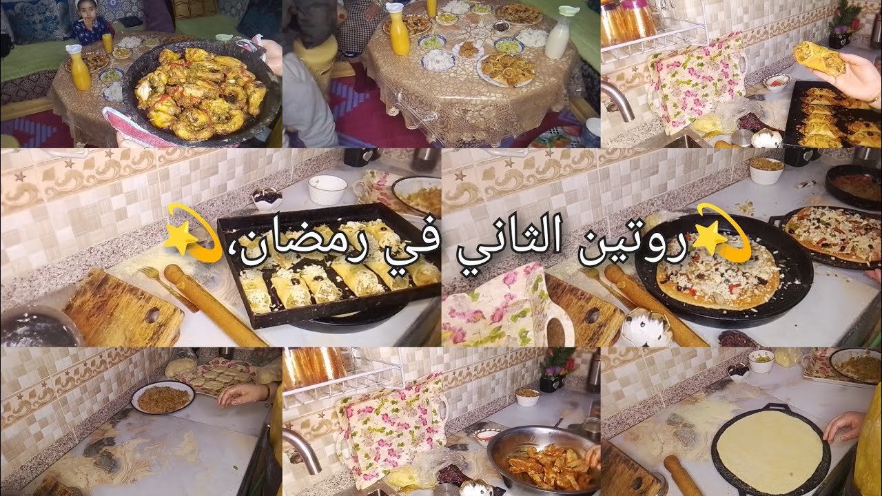روتين الثاني في رمضان كل نشاط الطاقه ايجابيه اسهل طبيله بلا كثره الوقوف شهيوات بساط ما تشبعيش منه