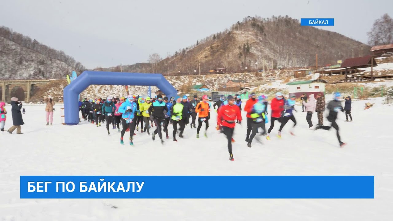 Забег по Байкалу 
