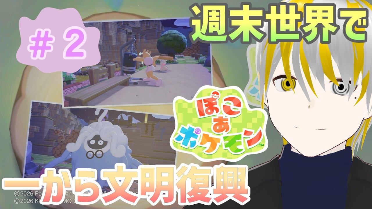 【ぽこあポケモン】荒廃した世界で文明復興‼荒野を発展させますよ【ゲーム実況】