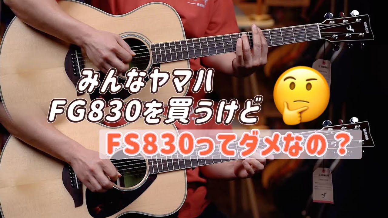 みんなYAMAHA FG830を買うけど…FS830ってダメなの？【視聴者の質問に答えます】