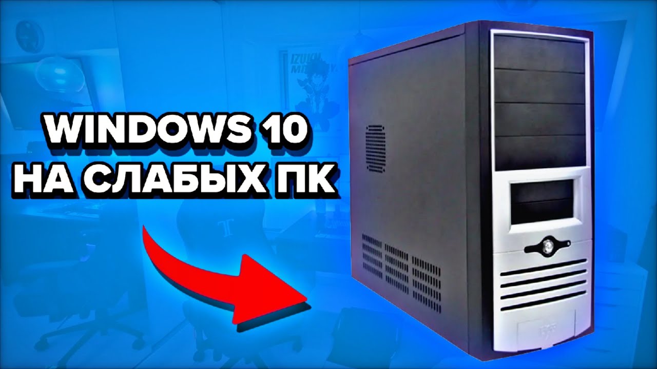 Облегченная Windows 10! Проверка на слабом ПК - Есть ли смысл?