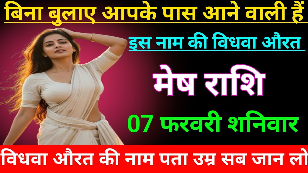 मेष राशि वालो बिना बुलाए आपके पास आने वाली है इस नाम की विधवा औरत जल्दी देखो Mesh Rashi, Aries 🐏♈