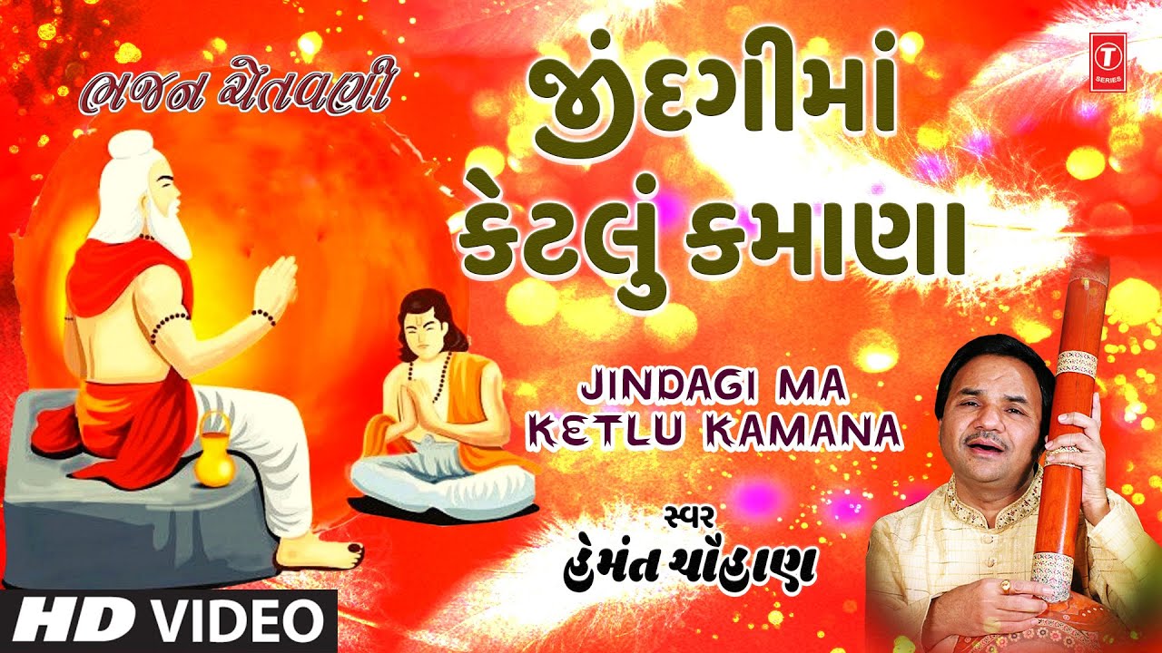 જીંદગીમાં કેટલું કમાણા | Jindagi Ma Ketlu Kamana (Video) | Bhajan Chetavani | Hemant Chauhan