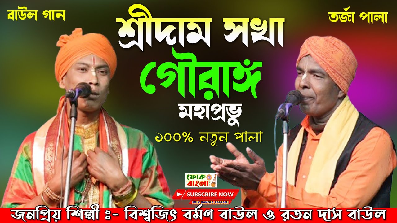 Shridam Sakha & Gauranga Mahaprabhu | শ্রীদাম সখা ও গৌরাঙ্গ | Bishwajit Barman Baul & Ratan Das Baul