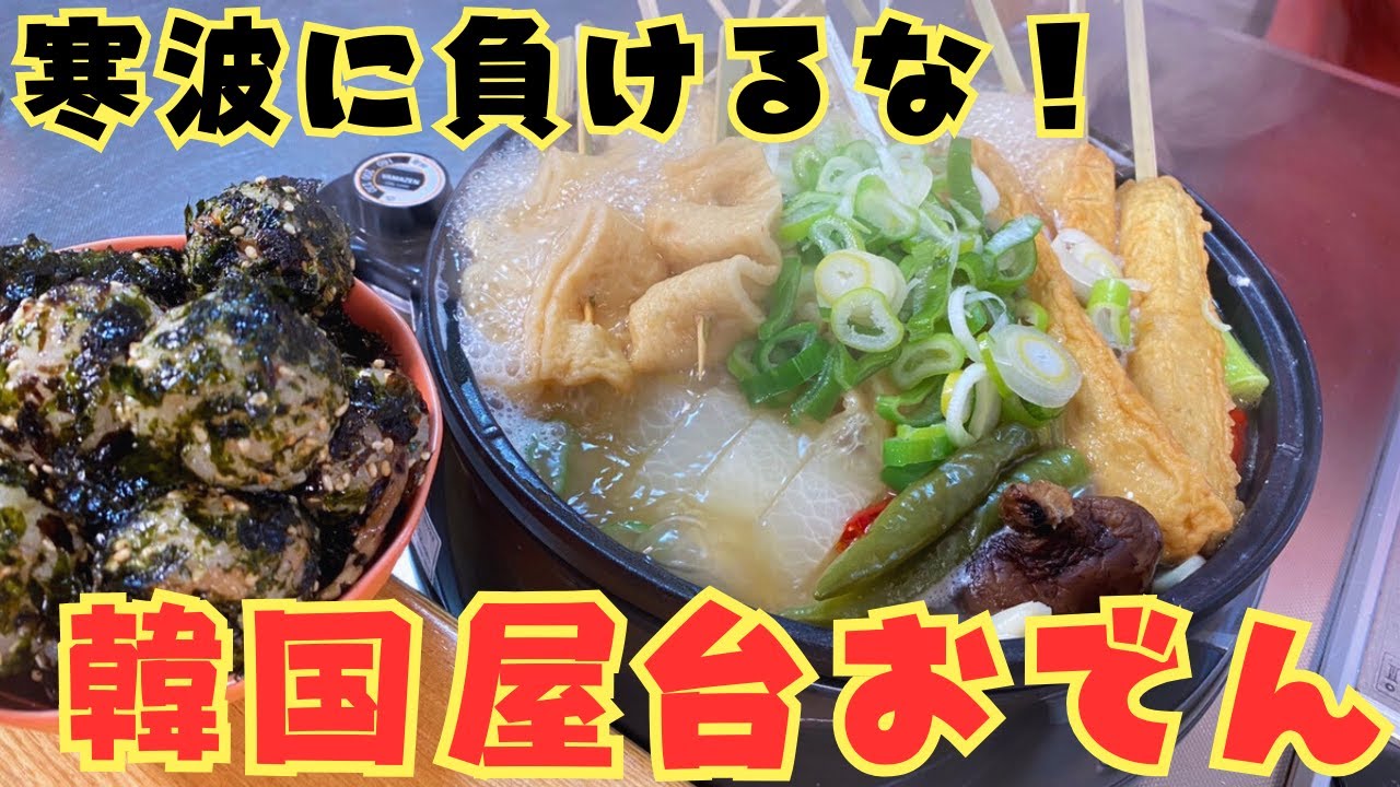 【寒波に負けるな】韓国屋台のシンプルな絶品”おでん”で芯から温まりました♪