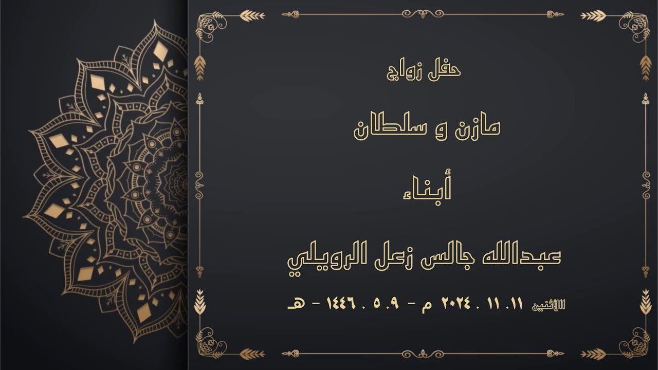 مازن و سلطان أبناء عبدالله جالس زعل الرويلي -1