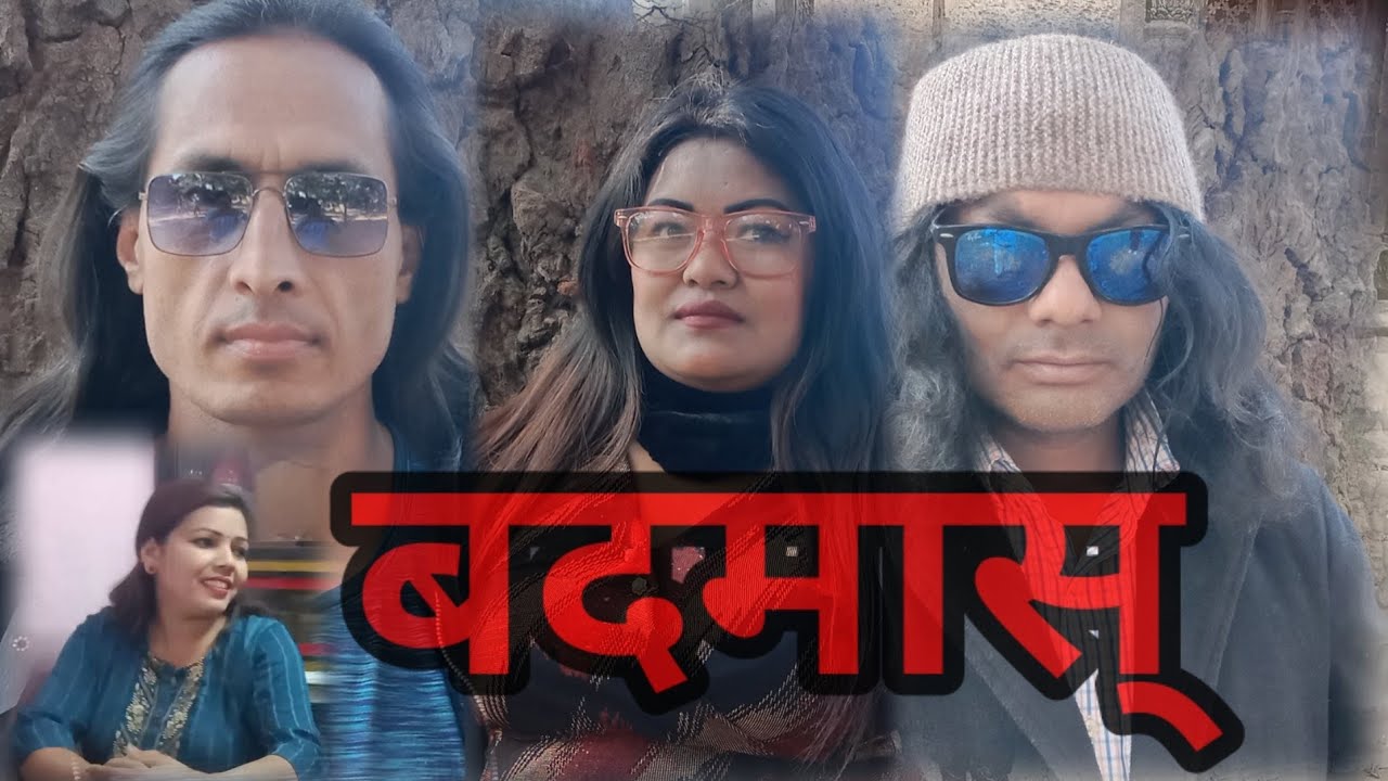 Nepali short movie बदमास ...punnya prasaad ojh.asmita .Dipsion Magar.Jagat lama ...