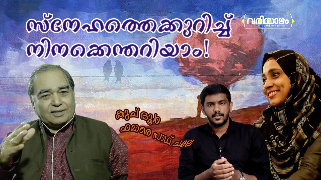 kuch duur hamare sath | Shayari Explained - epi 57 #ghazal #ibrahimashk #rarangoth #saritharahman