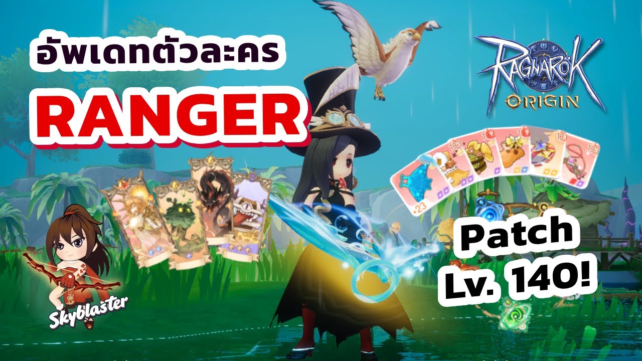 EP139 - UPDATE ตัวละคร RANGER ใน patch level 140 | Ragnarok Origin