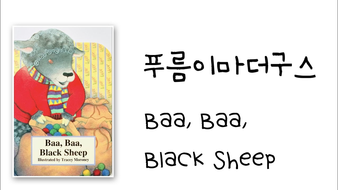 푸름이마더구스 Baa Baa Black