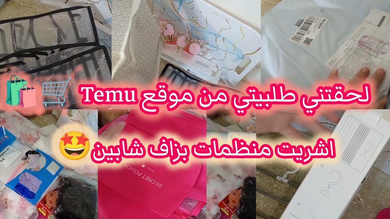 طلبتي من موقع Temu🛍️🛒 طريقة الشراء الصحيحة من موقع تيمو✅بطاقة ريدتوباي💳اشريت منظمات روووعة🤩🤩