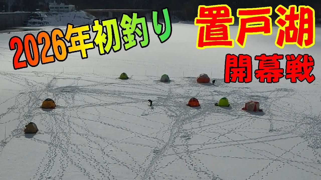 2026.1.6　【北海道の氷上マス釣り&ワカサギ釣り開幕】北海道の氷上釣り　（氷上ワカサギ釣り場：#糠平湖・#阿寒湖・#網走湖・#置戸湖・#チミケップ湖・#金山湖・＃トイトッキ沼）