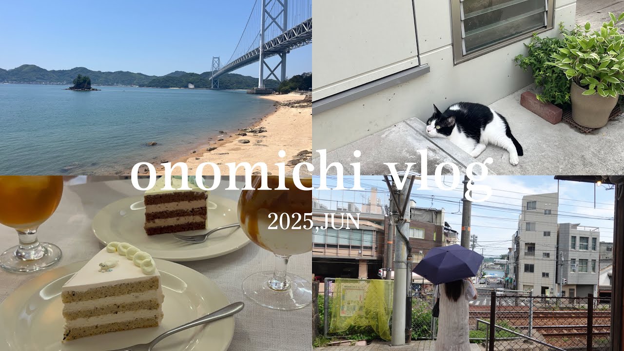 〈尾道vlog〉1泊2日の尾道旅行🍋尾道の景色と美味しい食べ物に癒される⛱️🍜/船に乗ってサイクリング🚲/カフェ🍰