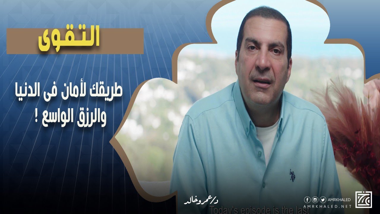 الــتــقــوى | طريقك لأمان فى الدنيا والرزق الواسع ! د\عمرو خالد