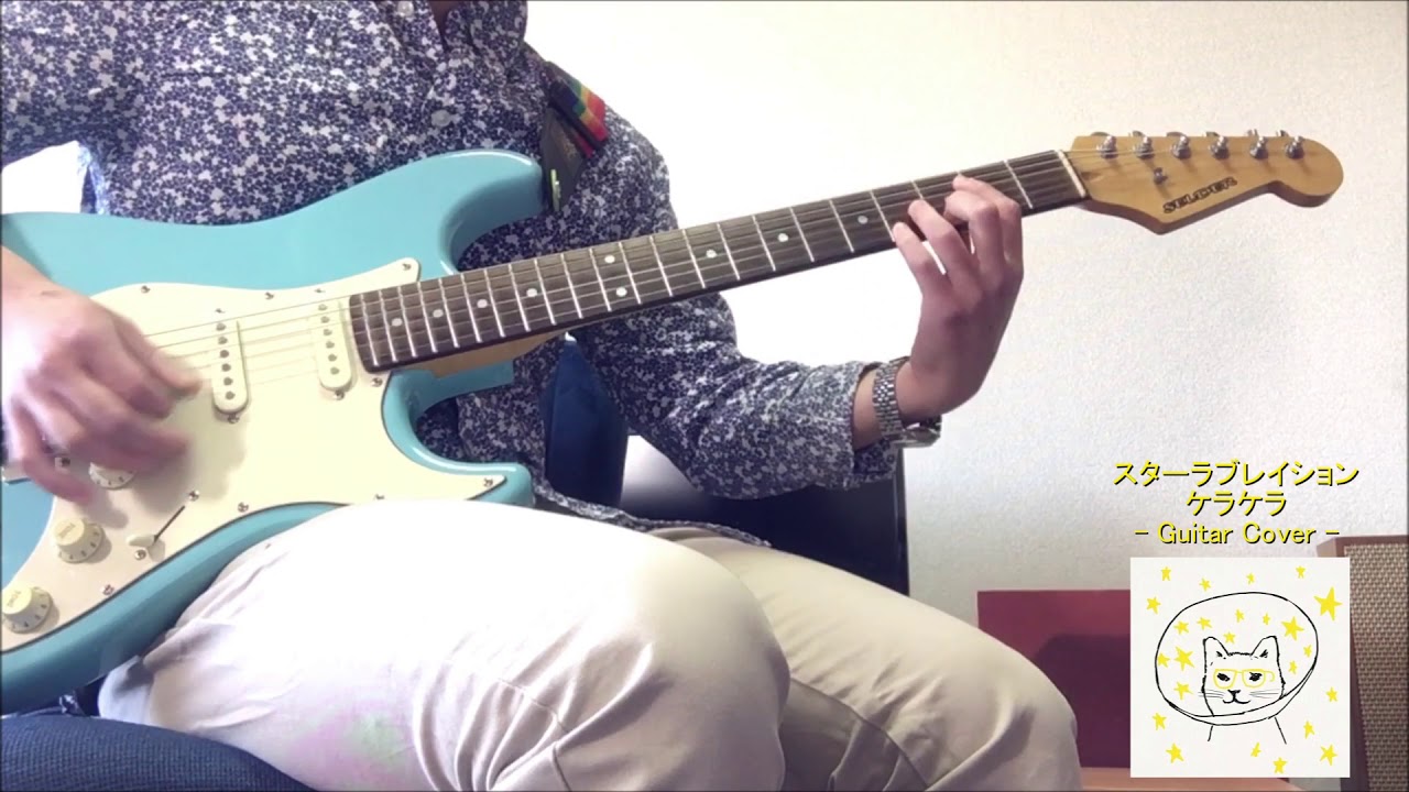 【Guitar Cover】 スターラブレイション - ケラケラ