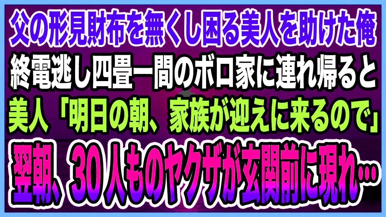 【感動する話】父の形見財布を無くし困る美人を助けた俺。終電逃し四畳一間のボロ家に連れ帰ると美人「明日の朝、家族が迎えに来るので」翌朝、30人ものヤクザが玄関前に現れ…【泣ける話】