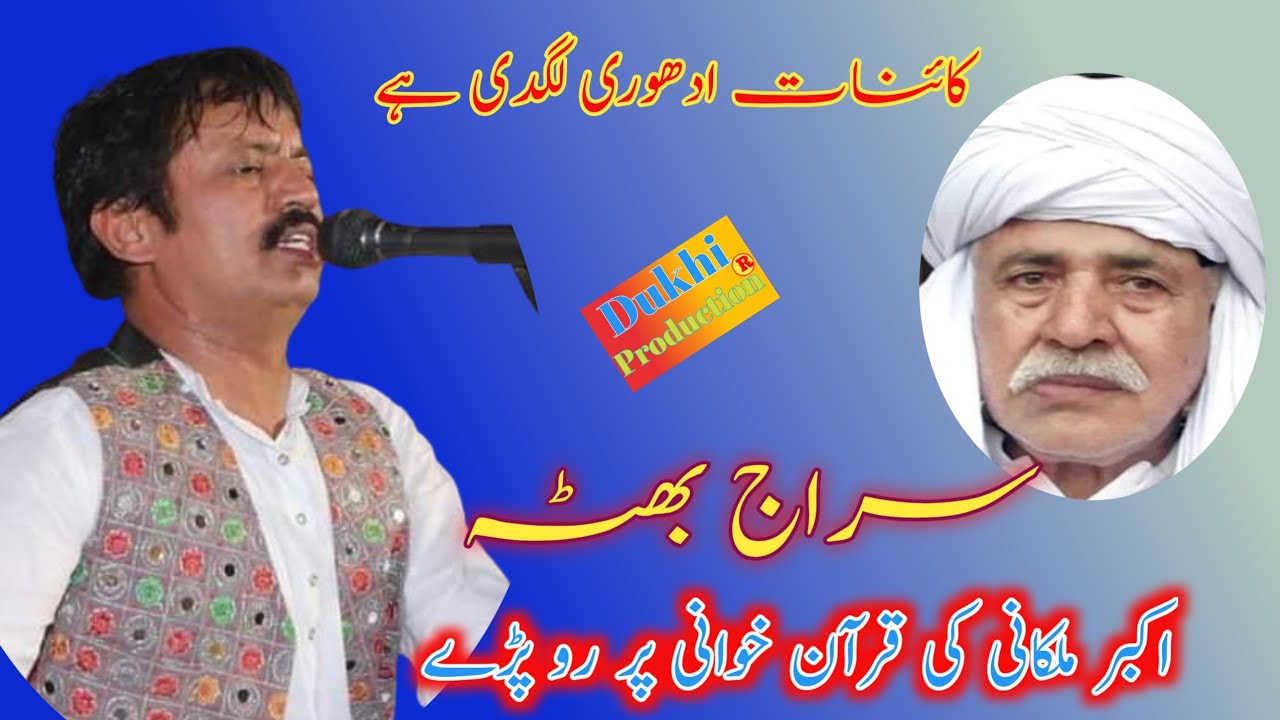 Kainat Adhori Lagdi Hy|| Siraj Bhota|| Akbar Malkani Ki Qurankhani Pr || Dukhi Production