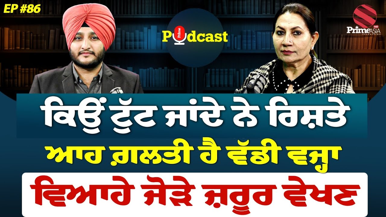 Prime Podcast (86) || ਕਿਉਂ ਟੁੱਟ ਜਾਂਦੇ ਨੇ ਰਿਸ਼ਤੇ, ਆਹ ਗ਼ਲਤੀ ਹੈ ਵੱਡੀ ਵਜ੍ਹਾ - ਵਿਆਹੇ ਜੋੜੇ ਜ਼ਰੂਰ ਵੇਖਣ