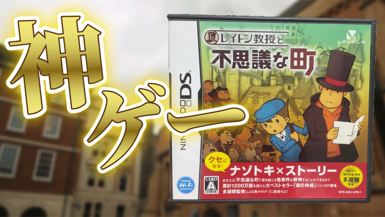 伝説の神ゲー「レイトン教授と不思議な町」が面白すぎる