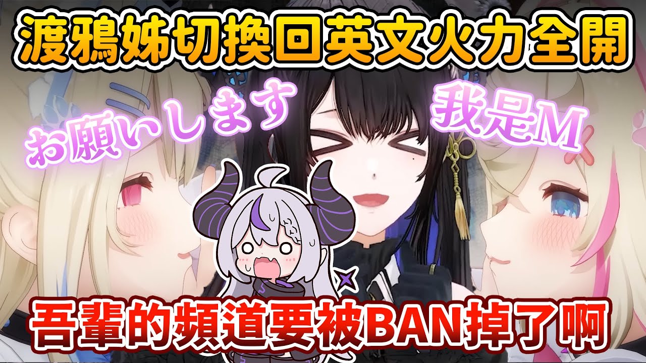 【下】英文主場+抖M全開的渡鴉姊只是叫了幾聲就讓拉普頻道陷入危險邊緣w【Nerissa Ravencroft /FUWAMOCO/拉普拉斯 ラプラス・ダークネス】
