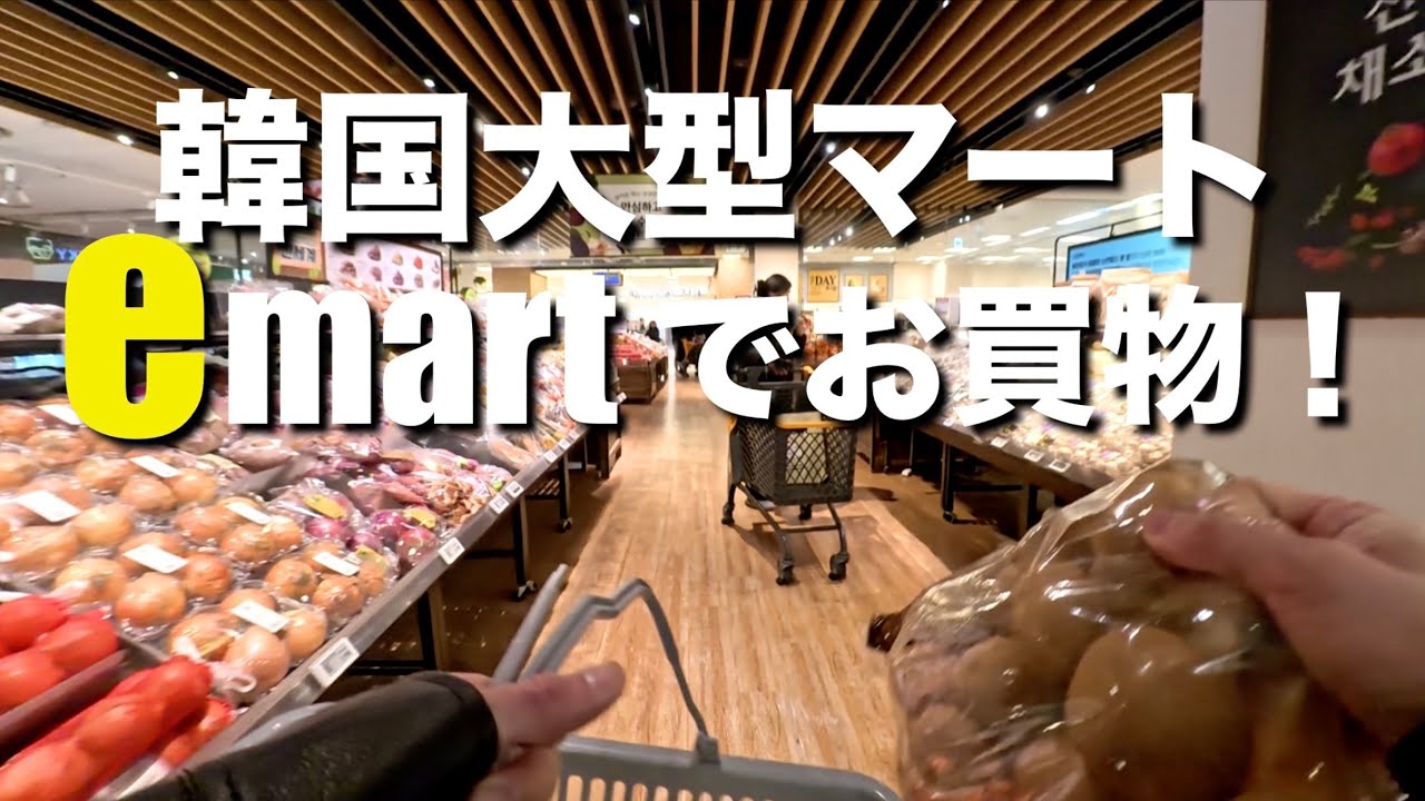 韓国の大型マートemartでお買物！広すぎて迷子になりそうになった！