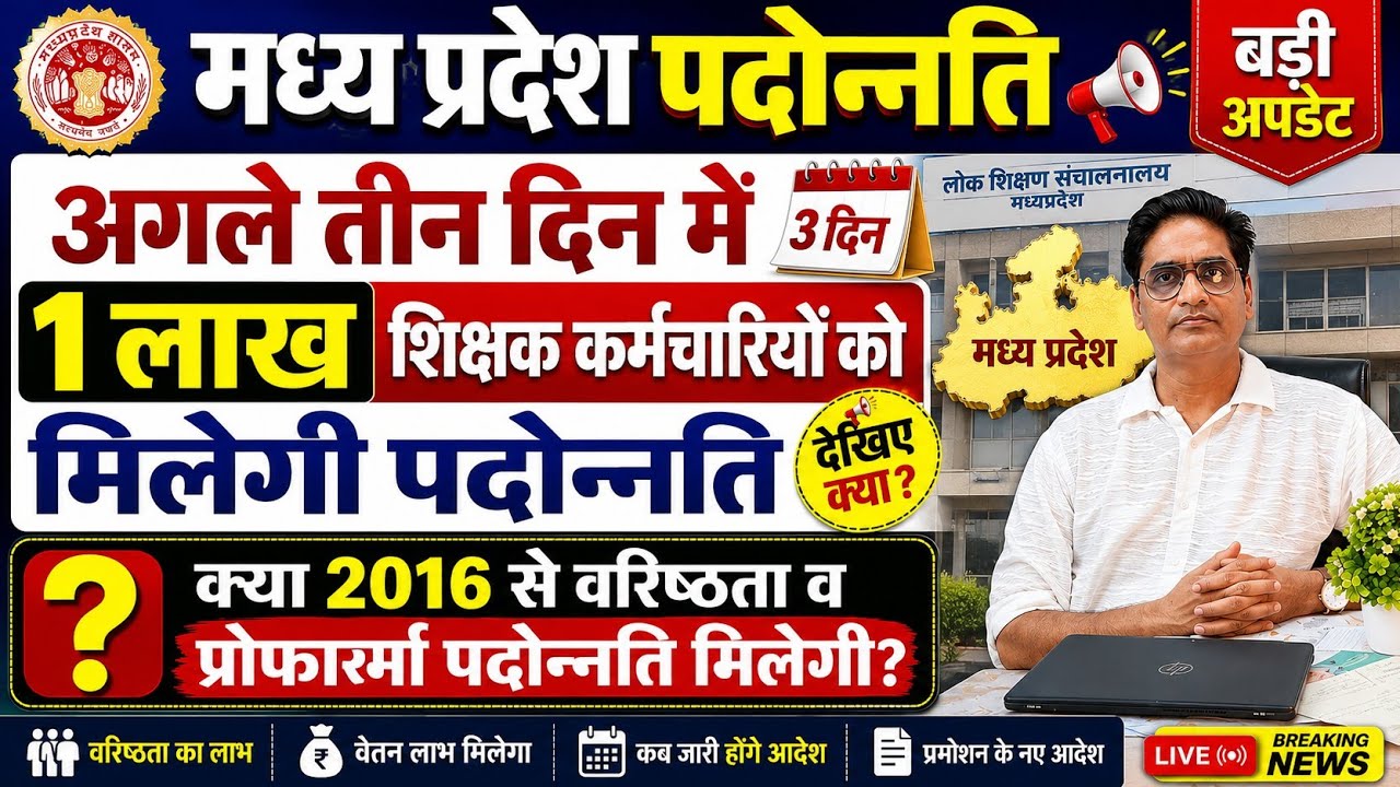मप्र पदोन्नति प्रक्रिया 3 दिन में समाप्त बड़ी अपडेट || mp teacher promotion latest update today 