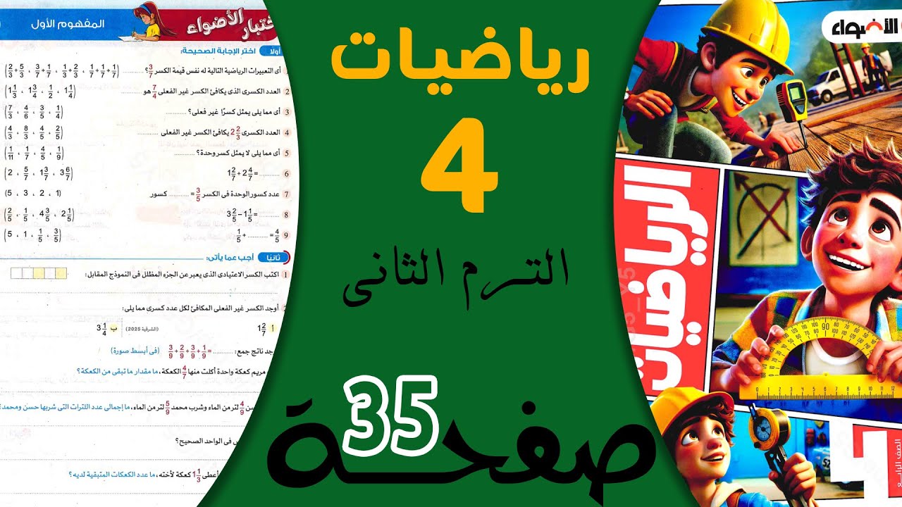 حل صفحة 35 رياضيات رابعه ابتدائي ترم تاني الاضواء 2026 | شرح سهل وبسيط