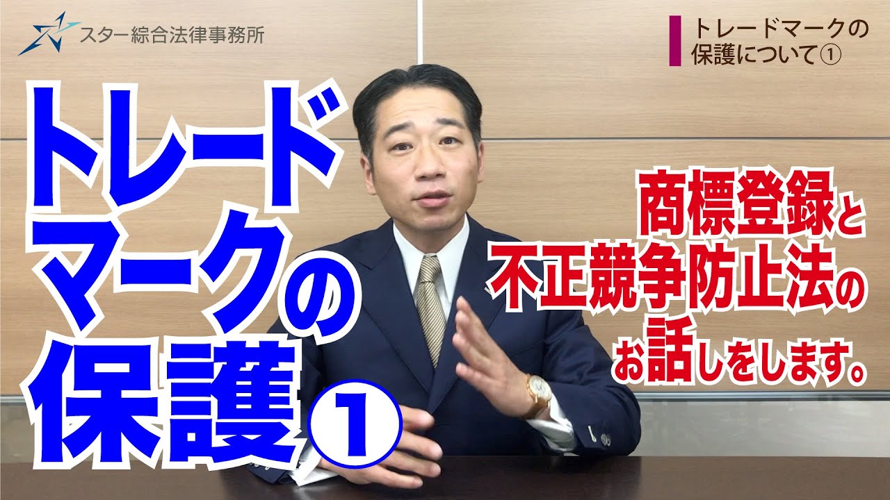 トレードマークの保護について①【商標法・不正競争防止法】