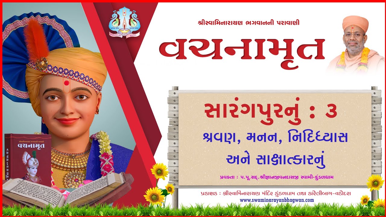 Vachanamrut Sarangpur 03 | વચનામૃત સારંગપુર ૦૩ | MulGranth| VideoBook| Pu.Gyanjivandasjiswami-Kundal