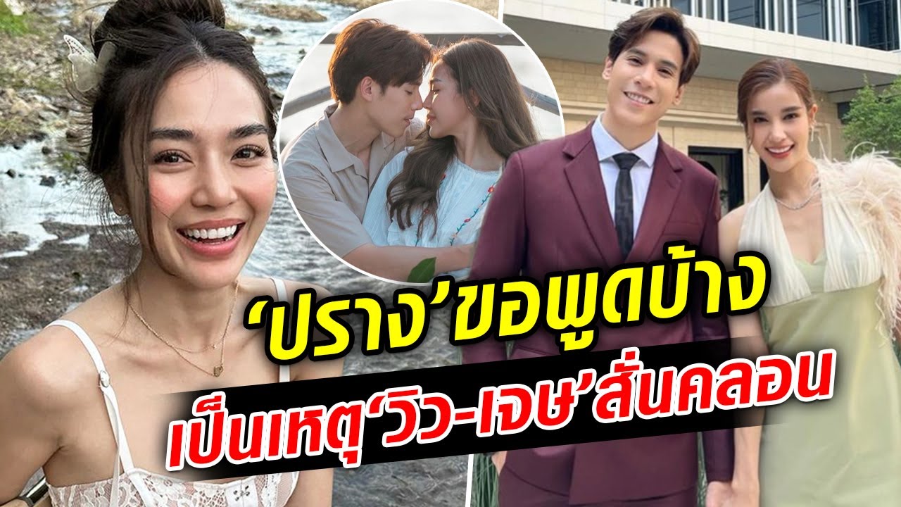 “ปราง กัญญ์ณรัณ”  ไม่อยู่เฉย โดนโยงเป็นสาเหตุ “วิว-เจษ” สั่นคลอน  : Khaosod TV