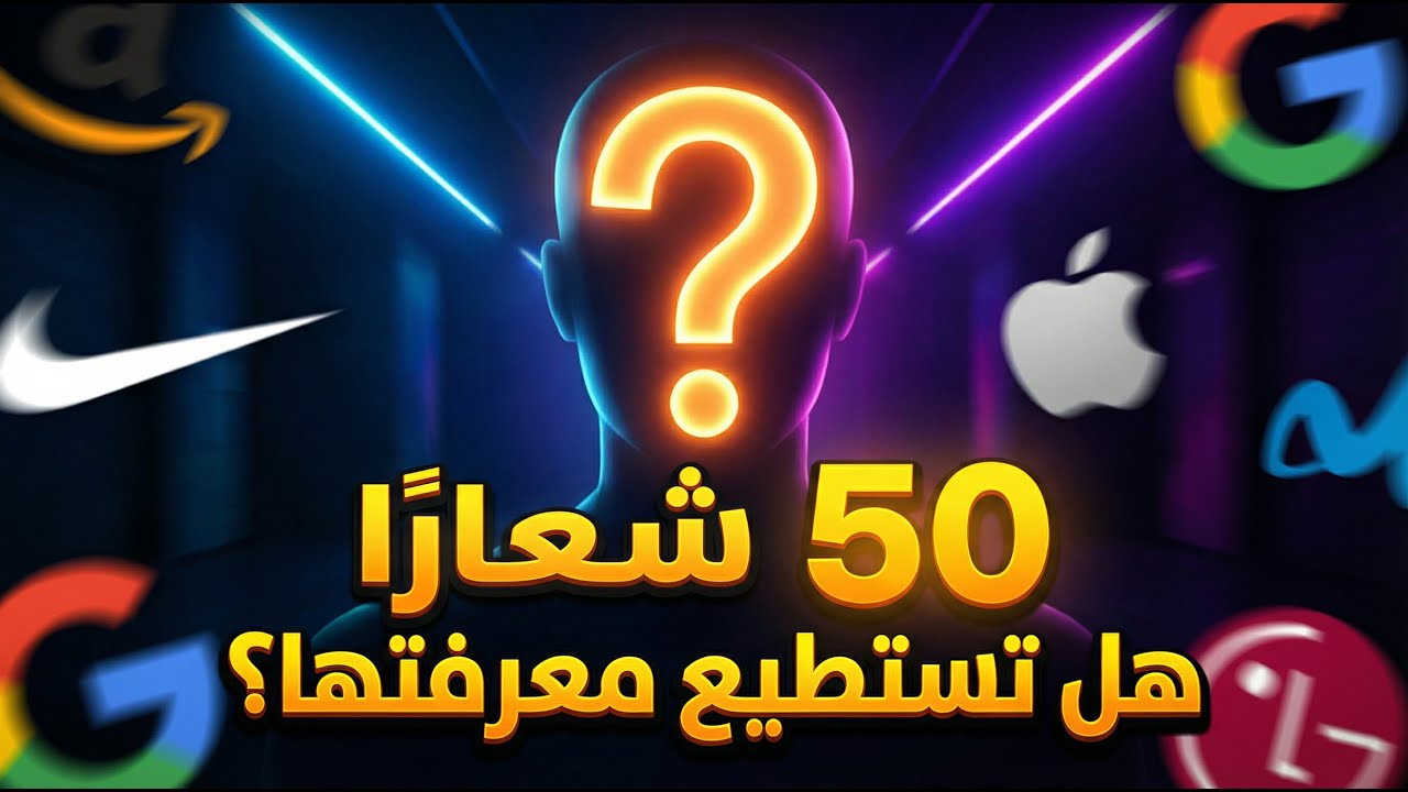 تحدي 50 شعار  هل تستطيع معرفتها كلها؟ آخر 6 مستحيلة!  🧠💥