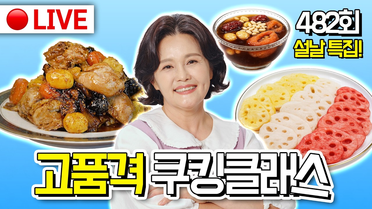🔴고품격 쿠킹클래스 EP.482[닭조림, 수정과, 삼색연근전] 260208(일)