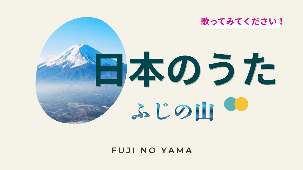 ふじの山【日本の童謡、唱歌】 #歌詞動画 #音楽 #哀愁　