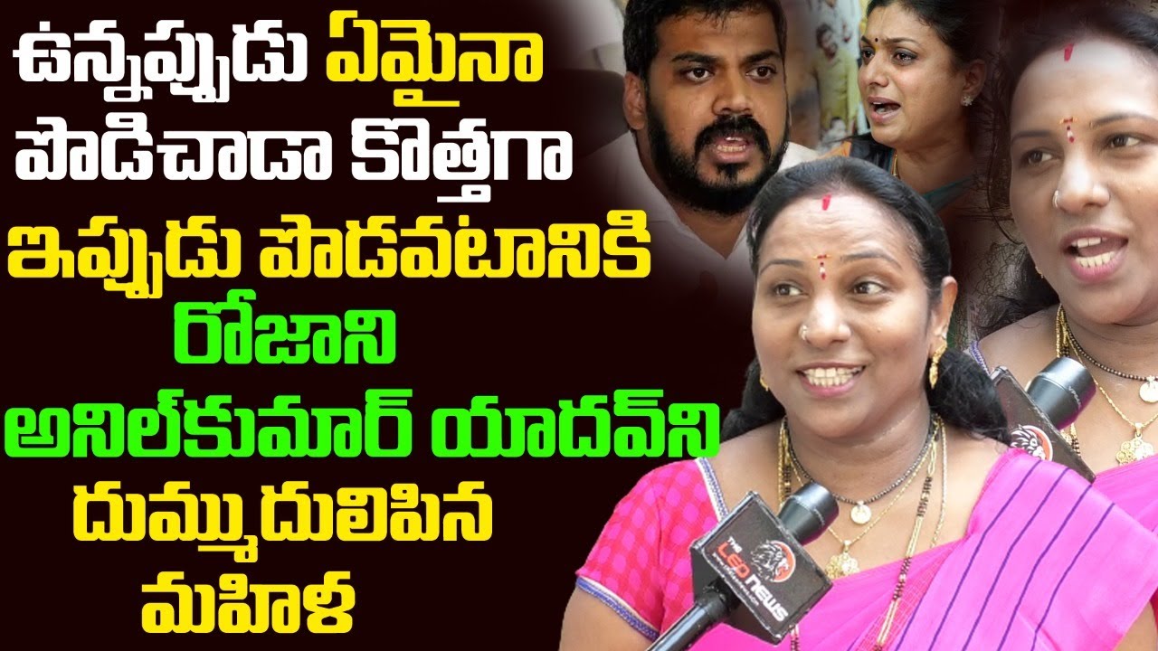 రోజా అక్కో! ప్రజలు చూపిస్తారు నీకు చుక్కలు.. | AP Woman Funny Satires on Minister Roja | YS Jagan