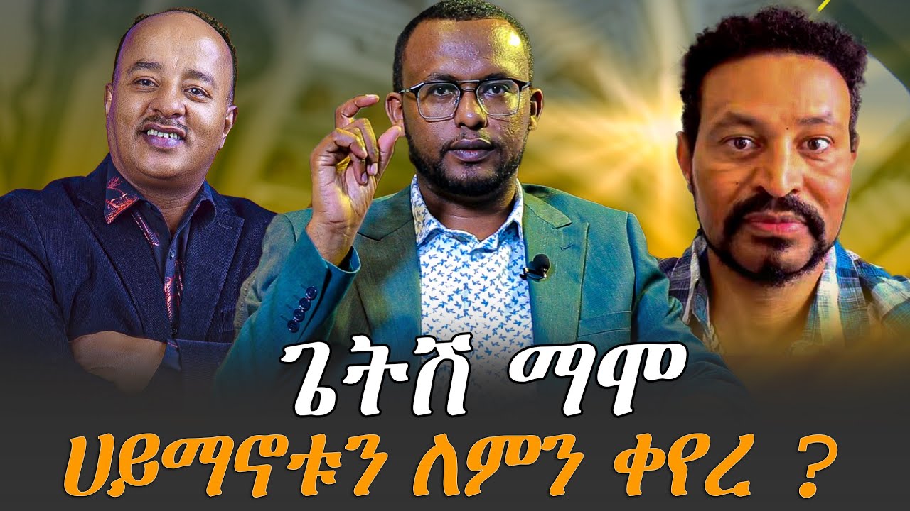 #አርቲስት_ጌትሽ_ማሞ_ለምን_ሀይማኖቱን_ቀየረ @NEGASHMEDIA