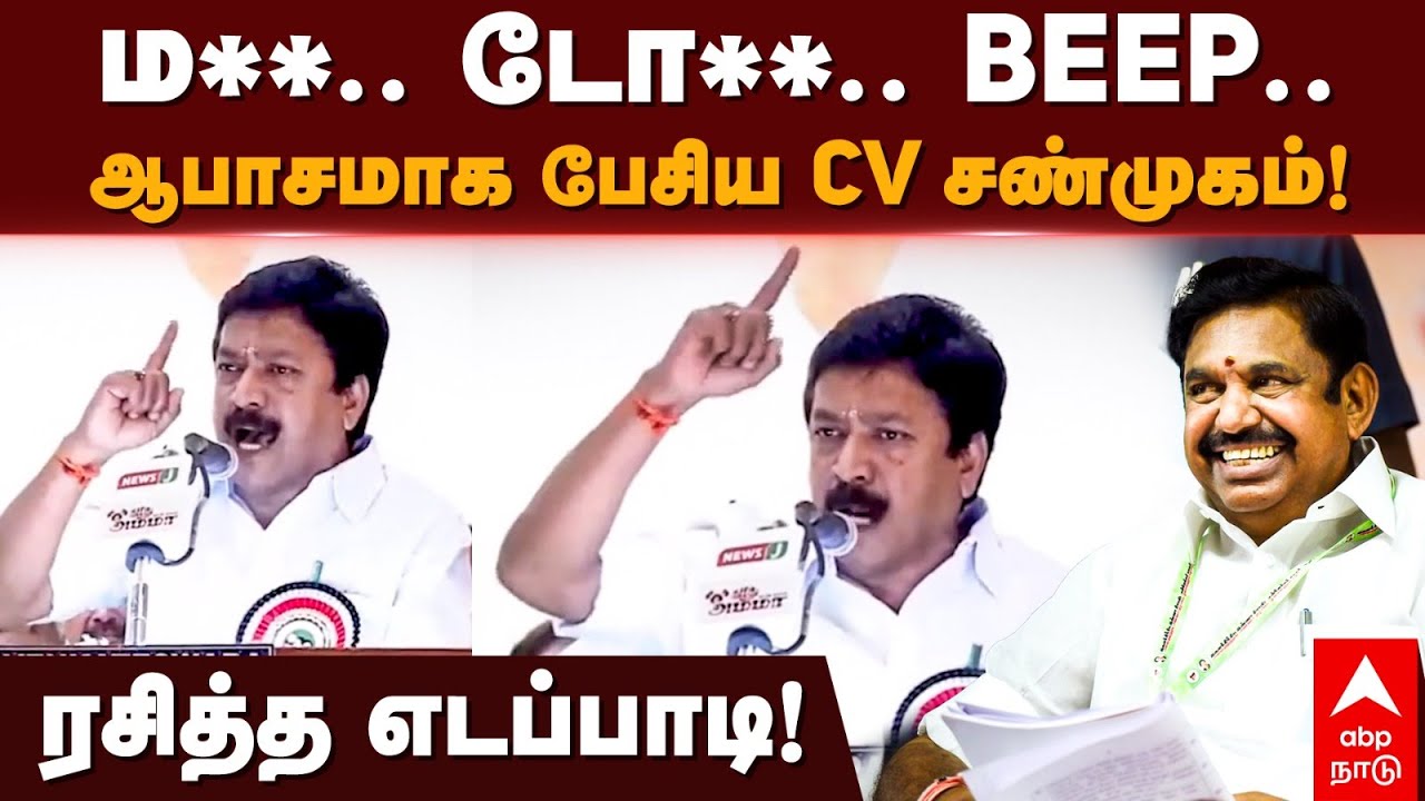 CV Shanmugam Speech | ம***.. டோ***.. BEEP..ஆபாசமாக பேசிய சிவி சண்முகம்!ரசித்த எடப்பாடி! | EPS | ADMK