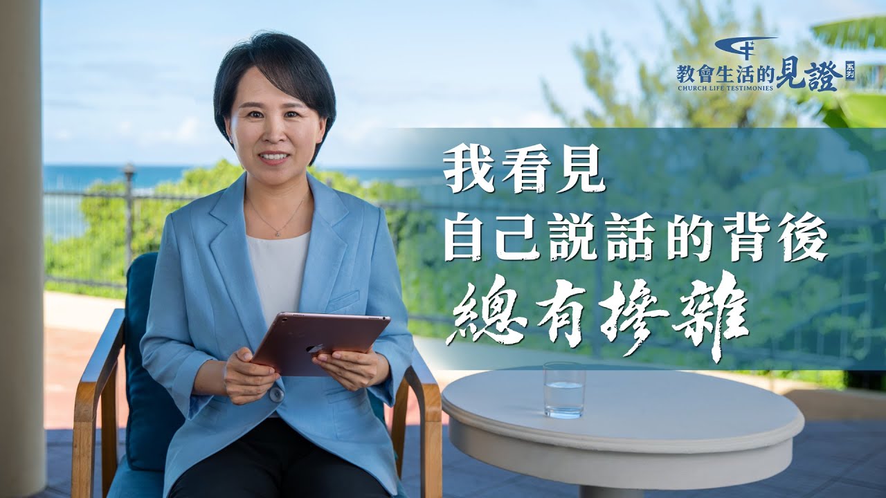 基督徒的經歷見證《我看見自己説話的背後總有摻雜》看似誠懇的尋求問題背後隱藏怎樣不可告人的目的？肖凡工作果效差，她假裝向負責人尋求幫助，試圖掩飾自己的問題。然而，她的「萬全之策」却引發了更多的問題……