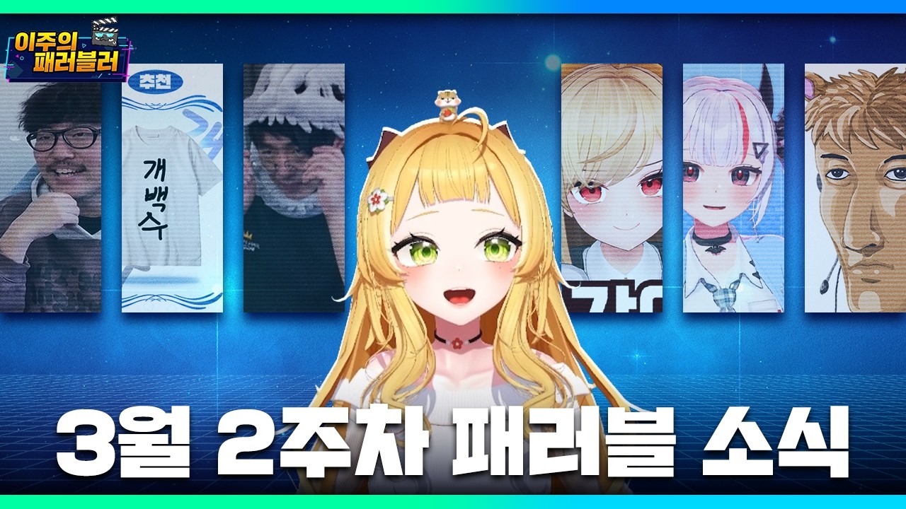 3월 2주차 패러블 소식 | 이주의 패러블러 | 클립라이트