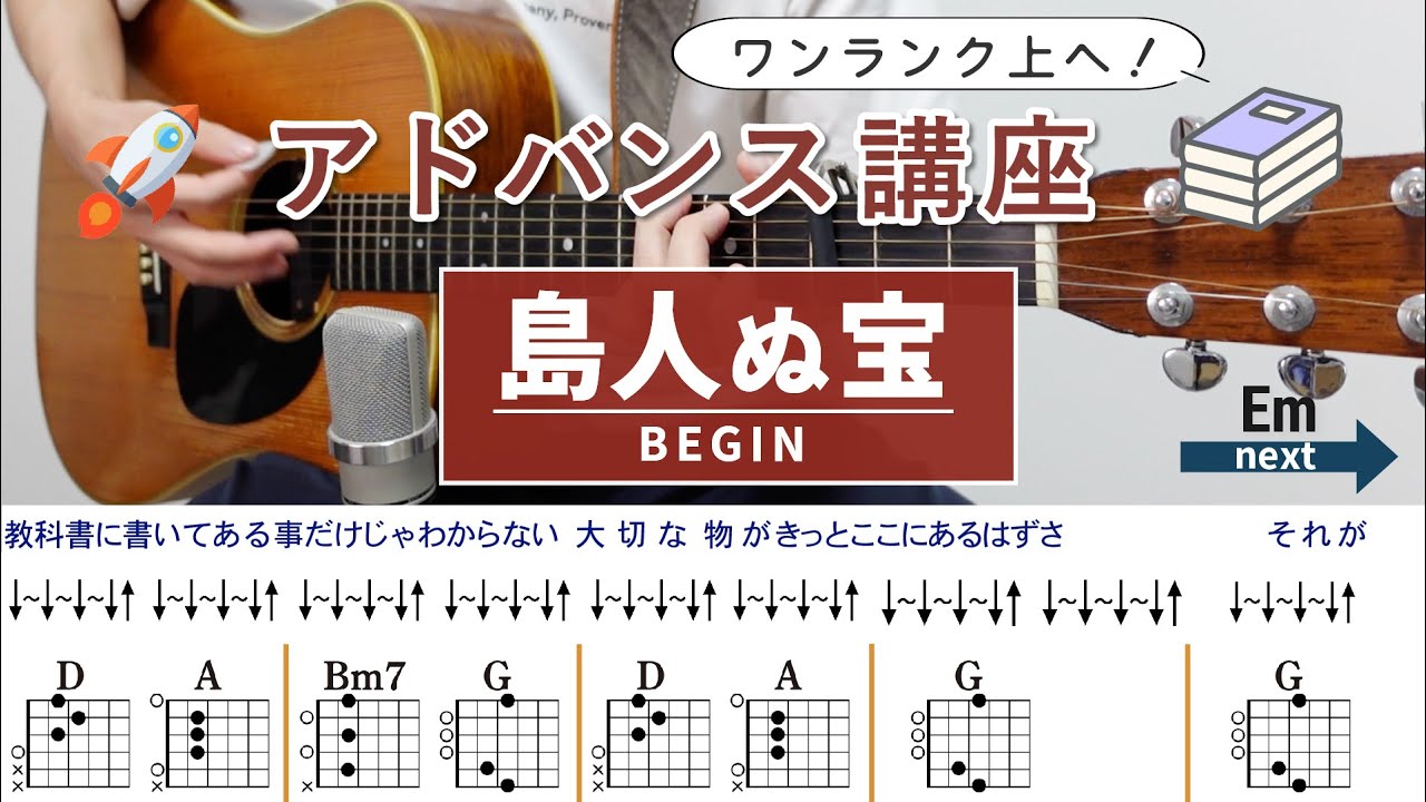 【アドバンス講座】島人ぬ宝 / BEGIN - ギターコード（ストローク）