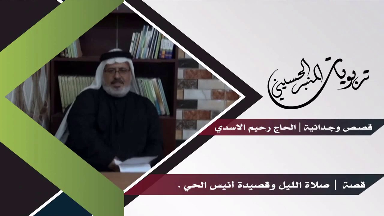 قصة صلاة الليل وقصيدة أنيس الحي | قصص وجدانية | الحاج رحيم الاسدي