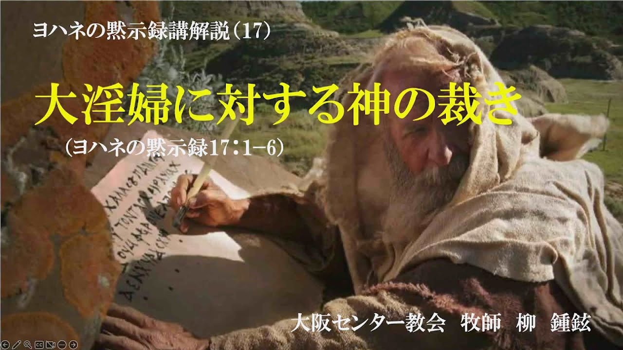 2026年1月10日 安息日礼拝メッセージ「大淫婦に対する神の裁き」柳 鍾鉉牧師