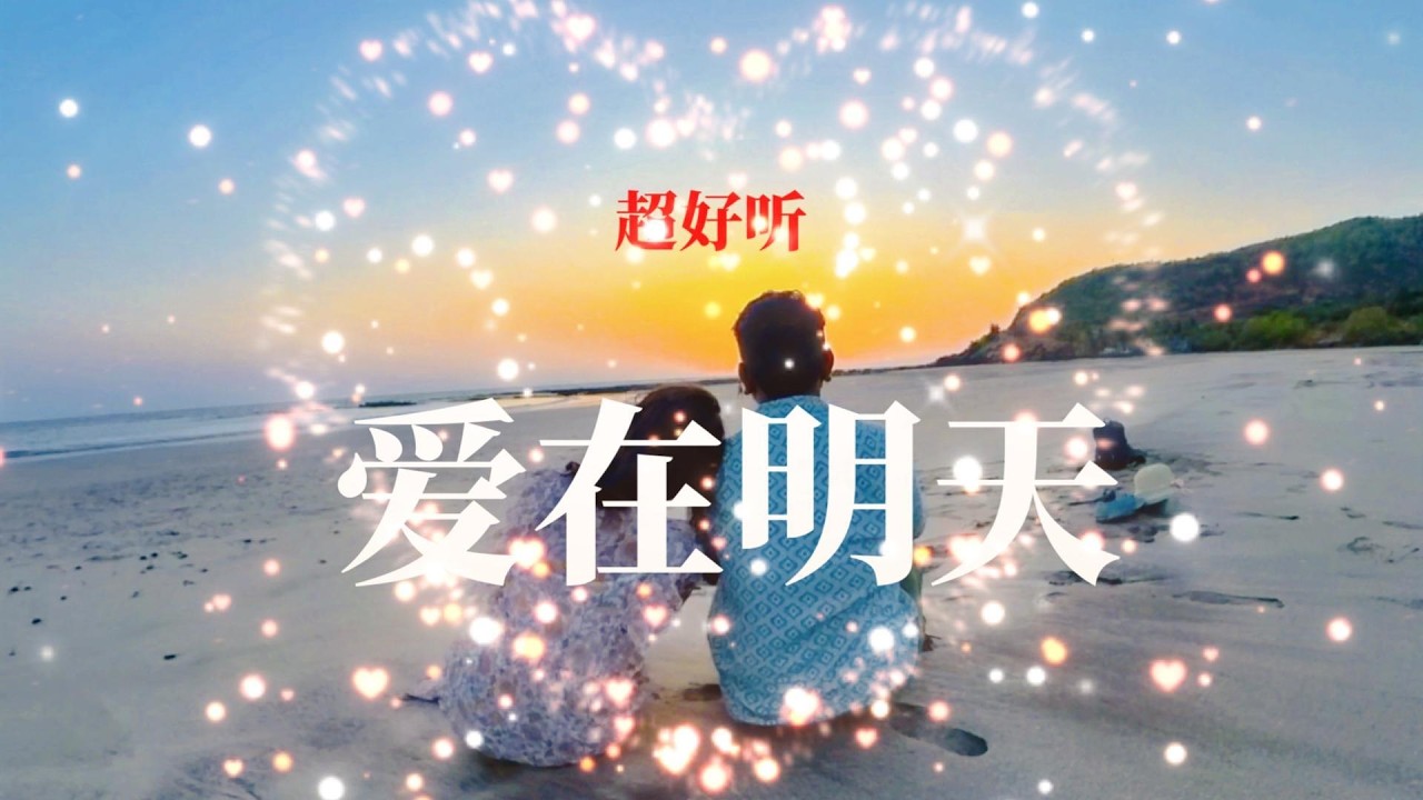 《爱在明天》- 在繁华褪尽之前，向命运递交的最后请愿书 | “明天你是否依然爱我”
