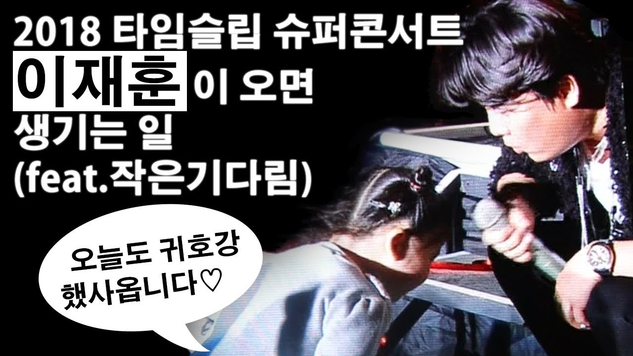 콘서트에서 버라이어티 찍는 이재훈님(feat.작은기다림. ＊참조출연:수앤오리진블랙샴푸)