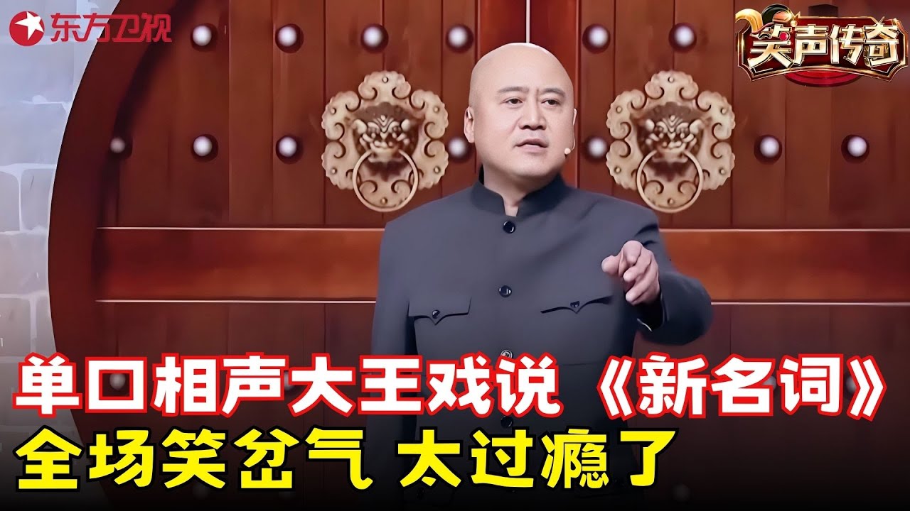 单口相声大王方清平戏说《新名词》不服都不行，全场笑岔气太过瘾了！#方清平 #笑声传奇 clip