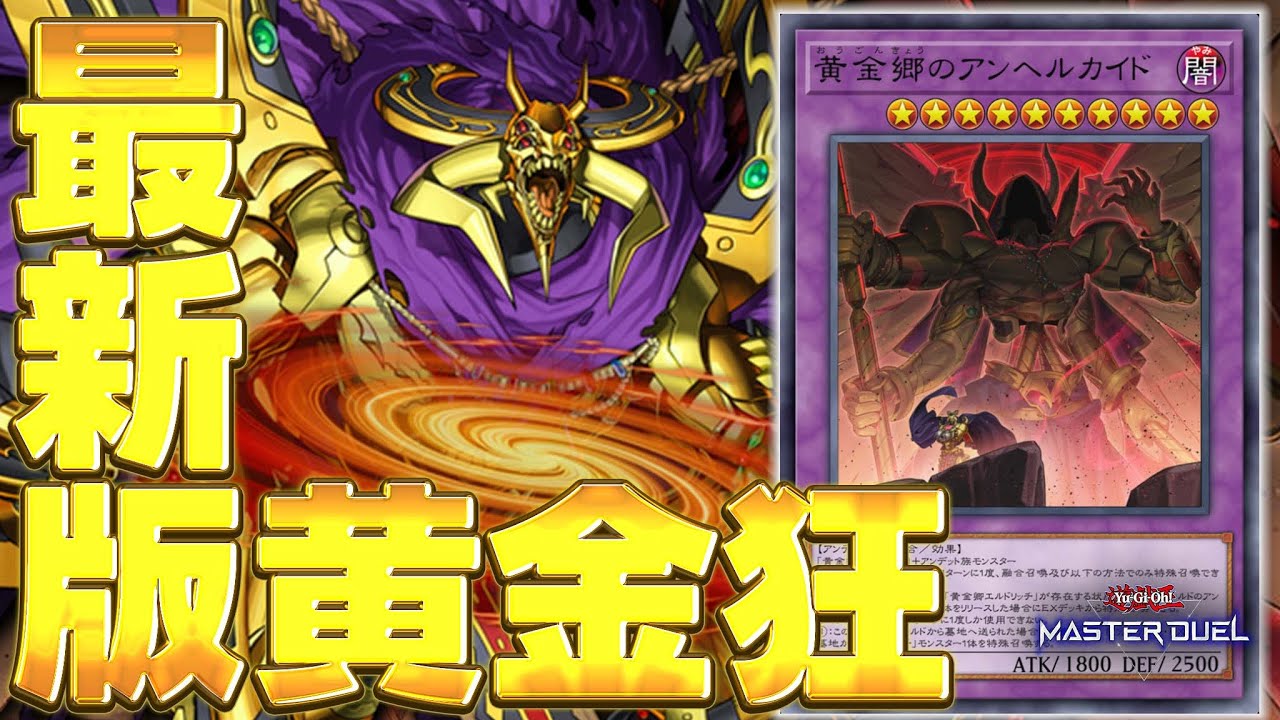 【待望の新規】エルドリッチ界に激震走る!! 新融合モンスター『黄金郷のアンヘルカイド』【遊戯王マスターデュエル】【Yu-Gi-Oh! Master Duel】