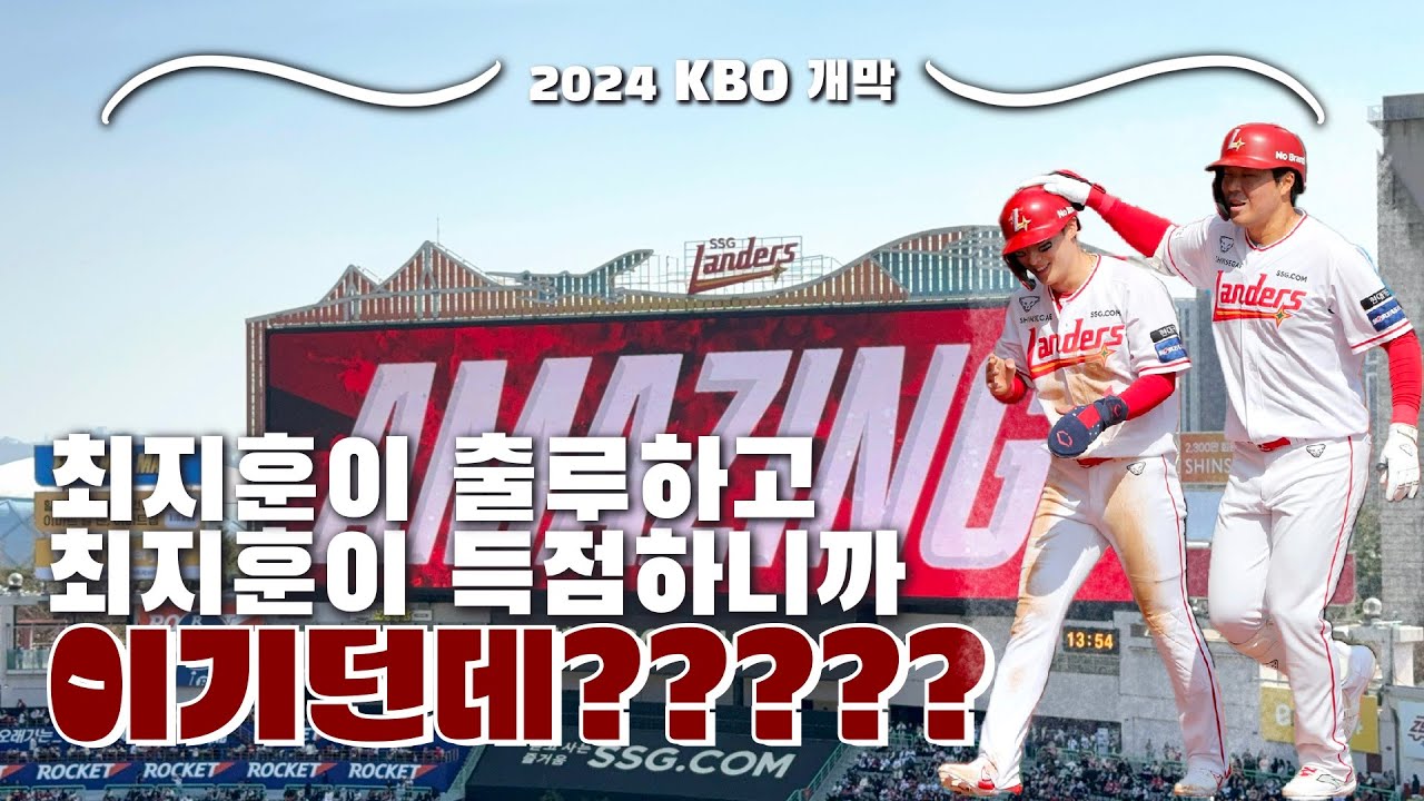 개막전 어떻게 이기냐구요? │ SSG랜더스 2024⚾개막전 │ 개막전부터 깔끔한 승리❤️‍🔥❤️‍🔥